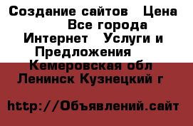 Создание сайтов › Цена ­ 1 - Все города Интернет » Услуги и Предложения   . Кемеровская обл.,Ленинск-Кузнецкий г.